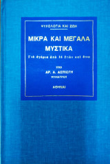 Μικρά και Μεγάλα Μυστικά, για αγόρια από 16 ετών και άνω. Αρ. Α. Ασπιώτης