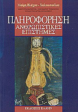 Πληροφόρηση: Ανθρωπιστικές επιστήμες