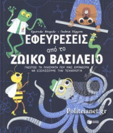 ΕΦΕΥΡΕΥΣΕΙΣ ΑΠΟ ΤΟ ΖΩΙΚΟ ΒΑΣΙΛΕΙΟ