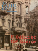 Επτά Ημέρες- Η Οδησσός των Ελλήνων