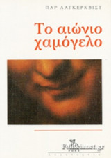 ΣΚΛΗΡΕΣ ΙΣΤΟΡΙΕΣ - ΤΟ ΑΙΩΝΙΟ ΧΑΜΟΓΕΛΟ