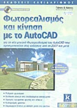 ΦΩΤΟΡΕΑΛΙΣΜΟΣ ΚΑΙ ΚΙΝΗΣΗ ΜΕ ΤΟ AUTOCAD (ΠΕΡΙΕΧΕΙ ΔΩΡΕΑΝ CD-ROM): Για τη νέα μηχανή φωτορεαλισμού του AutoCAD που χρησιμοποιείται στις εκδόσεις από το 2007 και μετά