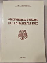 Οικουμενικές Σύνοδοι και η Διδασκαλία τους