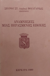 Αναμνήσεις μιας περασμένης εποχής