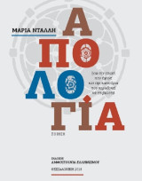 Απολογία: Για την εποχή που έφυγε και την καινούρια που καραδοκεί να επιβιώσει