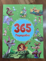 365 Παραμύθια