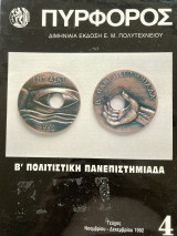 Πυροφόρος έκδοση του Μετσόβιου Πολυτεχνείου τεύχος 4