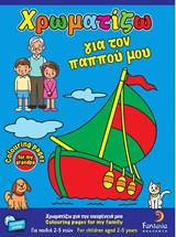 Χρωματίζω για τον παππού μου