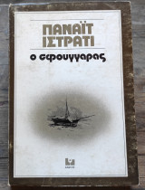 Ο σφουγγαρας