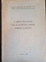 Η Άμυνα των Κρατών υπό το σύγχρονον Διεθνές νομικόν καθεστώς