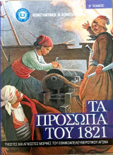 Τα προσωπα του 1821-τομος Β'