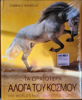 Τα ωραιότερα άλογα του κόσμου