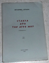 Σταχυα απο τον αγρο μου 1965 χρυσανθης ζιτσαιας