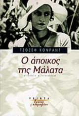 Ο ΑΠΟΙΚΟΣ ΤΗΣ ΜΑΛΑΤΑ