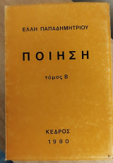 Ποίηση Τόμος Β'