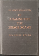 Οι αναμνήσεις του Σέρλοκ Χολμς