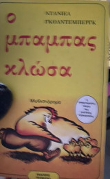 ΜΠΑΜΠΑΣ ΚΛΩΣΑ