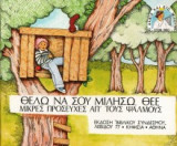 Θέλω να σου Μιλήσω Θεέ -Μικρές Προσευχές Απ’ τους Ψαλμούς