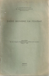Σχέσεις Εκκλησίας και Πολιτείας