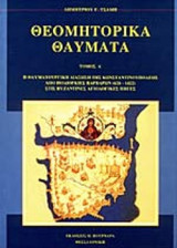 ΘΕΟΜΗΤΟΡΙΚΑ ΘΑΥΜΑΤΑ (ΠΡΩΤΟΣ ΤΟΜΟΣ)