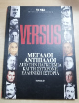 Versus Μεγάλοι αντίπαλοι απο την παγκόσμια και τη σύγχρονη ελληνική ιστορία τομ Β