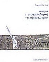 Ιστορία ετεροχρονολογική της νήσου Κύπρου