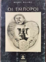 Οι Έμποροι