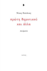 Πρώτη δημοτικού και άλλα: Ποιήματα