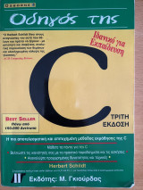 Οδηγός της C