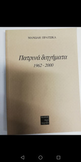 Πατρινα Διηγήματα 1962-2000