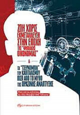 Ζωή χωρίς εκμετάλλευση στην εποχή της “ψηφιακής οικονομίας"