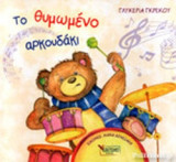 ΤΟ ΘΥΜΩΜΕΝΟ ΑΡΚΟΥΔΑΚΙ
