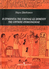 Η ΕΡΜΗΝΕΙΑ ΤΗΣ ΕΙΚΟΝΑΣ ΩΣ ΣΗΜΕΙΟΥ ΤΗΣ ΟΠΤΙΚΗΣ ΕΠΙΚΟΙΝΩΝΙΑΣ