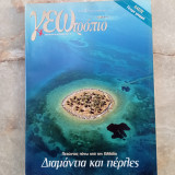 Γεωτρόπιο - τευχος 220