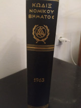 Κωδιξ Νομικου Βηματος 1963