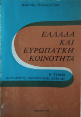 Ελλάδα και Ευρωπαϊκή κοινότητα,Ι Πεσμαζόγλου