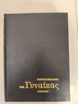 Εγκυκλοπαίδεια της γυναίκας