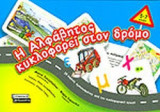Η ΑΛΦΑΒΗΤΟΣ ΚΥΚΛΟΦΟΡΕΙ ΣΤΟΝ ΔΡΟΜΟ