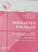 Εκπαίδευση Ενηλίκων τεύχος 20