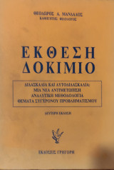 Έκθεση Δοκίμιο. Διδασκαλία και αυτοδιδασκαλία: Μια νέα αντιμετώπιση αναλυτική μεθοδολογία, θέματα σύγχρονου προβληματισμού, Δεύτερη έκδοση