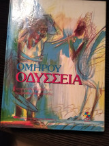Ομήρου Οδύσσεια