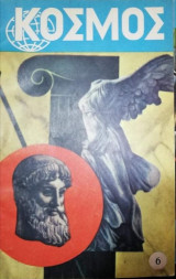Κόσμος, Επιστήμη και Ζωή Τεύχος 6