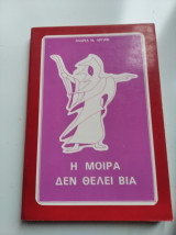 Η μοίρα δεν θέλει βία
