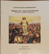 Υμνος είς την Ελευθερίαν