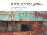 Η ΥΦΗ. ΤΩΝ ΠΡΑΓΜΑΤΩΝ