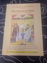 Περὶ εξομολογήσεως