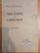 Το γενικόν λογιστήριον και οι δημόσιοι υπόλογοι