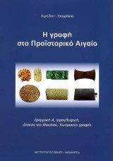 Η γραφή στο Προϊστορικό Αιγαίο: Γραμμική Α, Ιερογλυφική, Δίσκος της Φαιστού, Κυπριακές γραφές