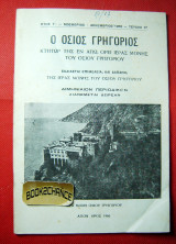 Ο Όσιος Γρηγόριος περίοδος Α' έτος 1966 τεύχος 17
