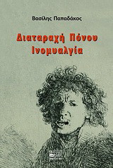 Διαταραχή πόνου, ινομυαλγία